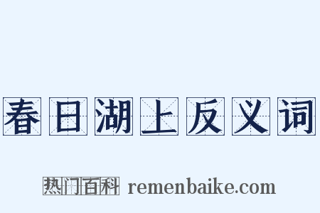 春日湖上反义词是什么意思的图片